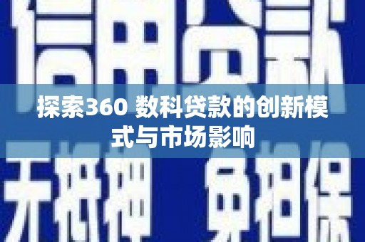 伊通探索360 数科贷款的创新模式与市场影响