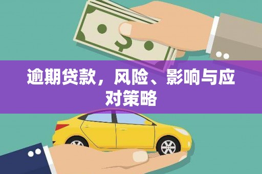 宁夏逾期贷款，风险、影响与应对策略