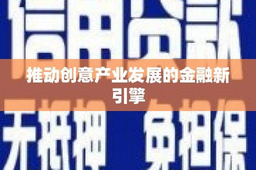吴川推动创意产业发展的金融新引擎