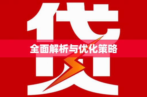 青山湖全面解析与优化策略