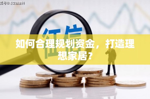 定州如何合理规划资金，打造理想家居？