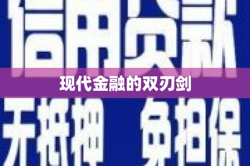 昆都仑现代金融的双刃剑