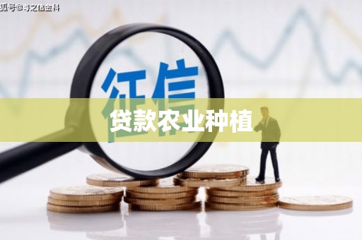 曲水贷款农业种植