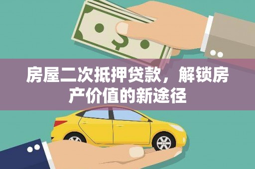 西峡房屋二次抵押贷款，解锁房产价值的新途径