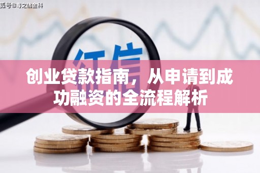 门源创业贷款指南，从申请到成功融资的全流程解析